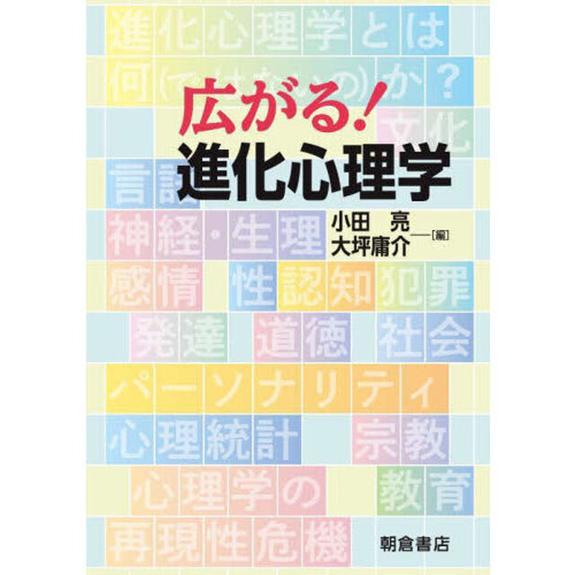 広がる！進化心理学