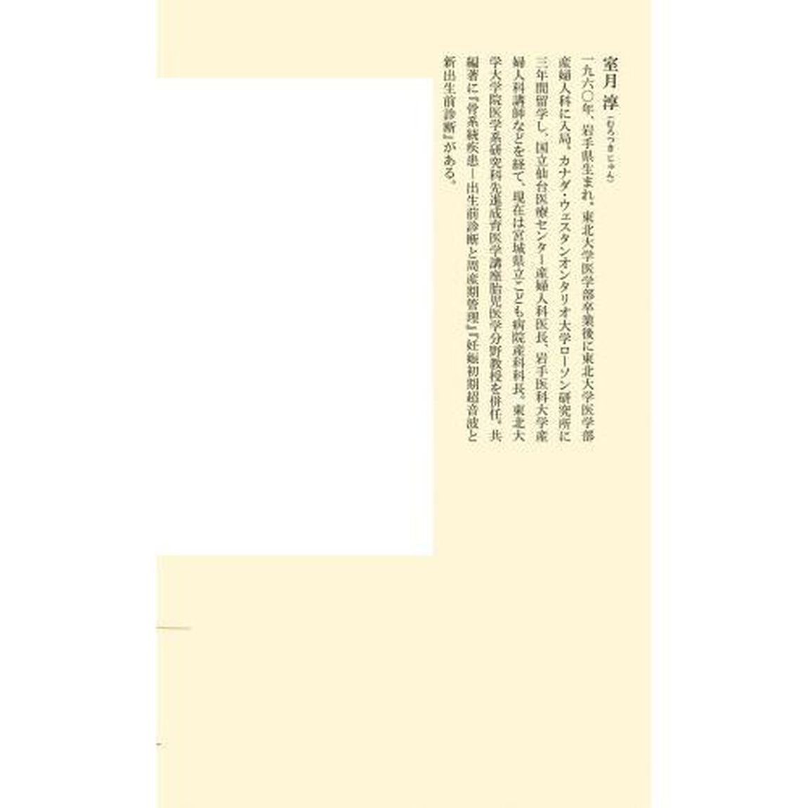出生前診断の現場から　専門医が考える「命の選択」