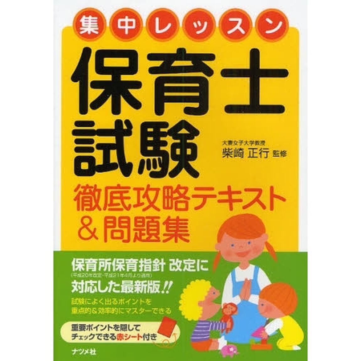 集中レッスン保育士試験徹底攻略テキスト＆問題集