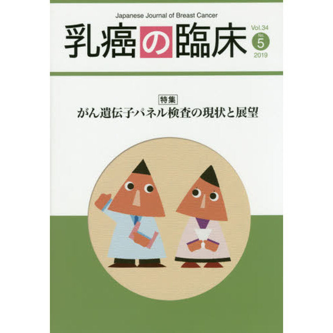乳癌の臨床　Ｖｏｌ．３４Ｎｏ．５（２０１９）「特集がん遺伝子パネル検査の現状と展望」