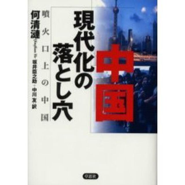 中国現代化の落とし穴　噴火口上の中国