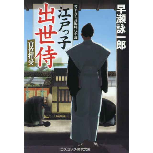 江戸っ子出世侍　〔３〕「官位拝受」