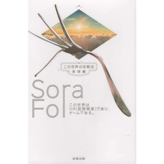 Ｓｏｒａ　Ｆｏｌ　この世界はＶＲ（仮想現