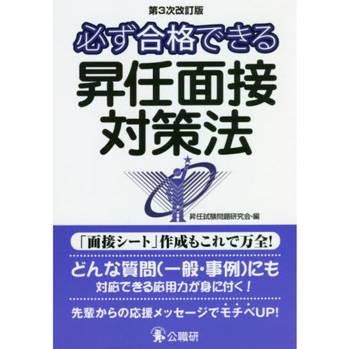 必ず合格できる昇任面接対策法　実績Ｎｏ．１対策書「第３次改訂版」