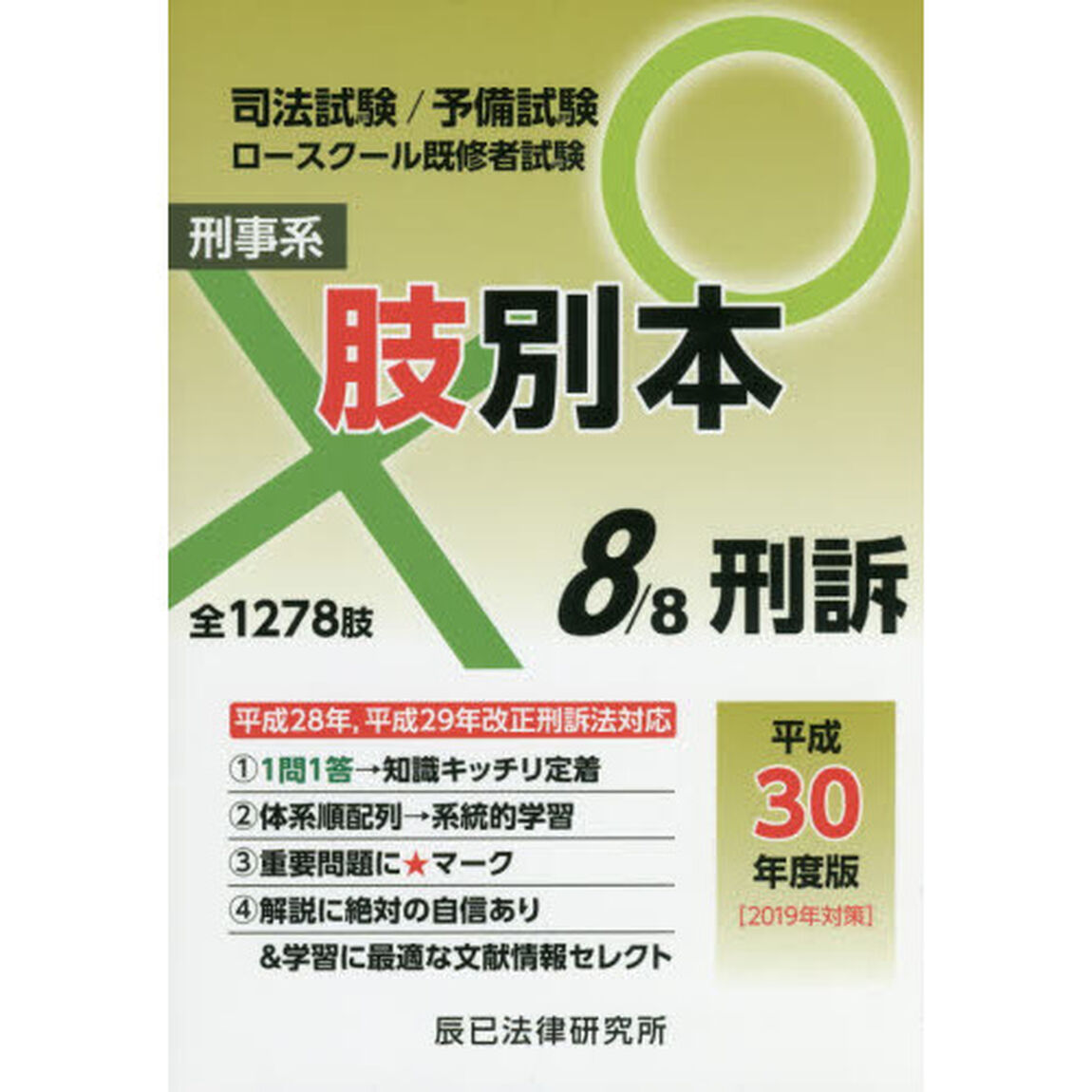 司法試験／予備試験／ロースクール既修者試験肢別本　平成３０年度版８「刑事系刑訴　全１２７８肢」