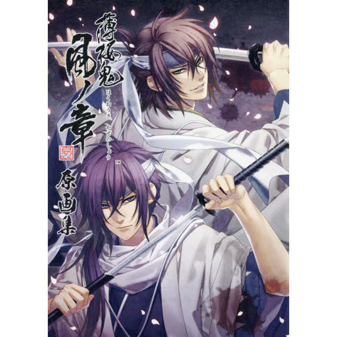薄桜鬼真改風ノ章原画集