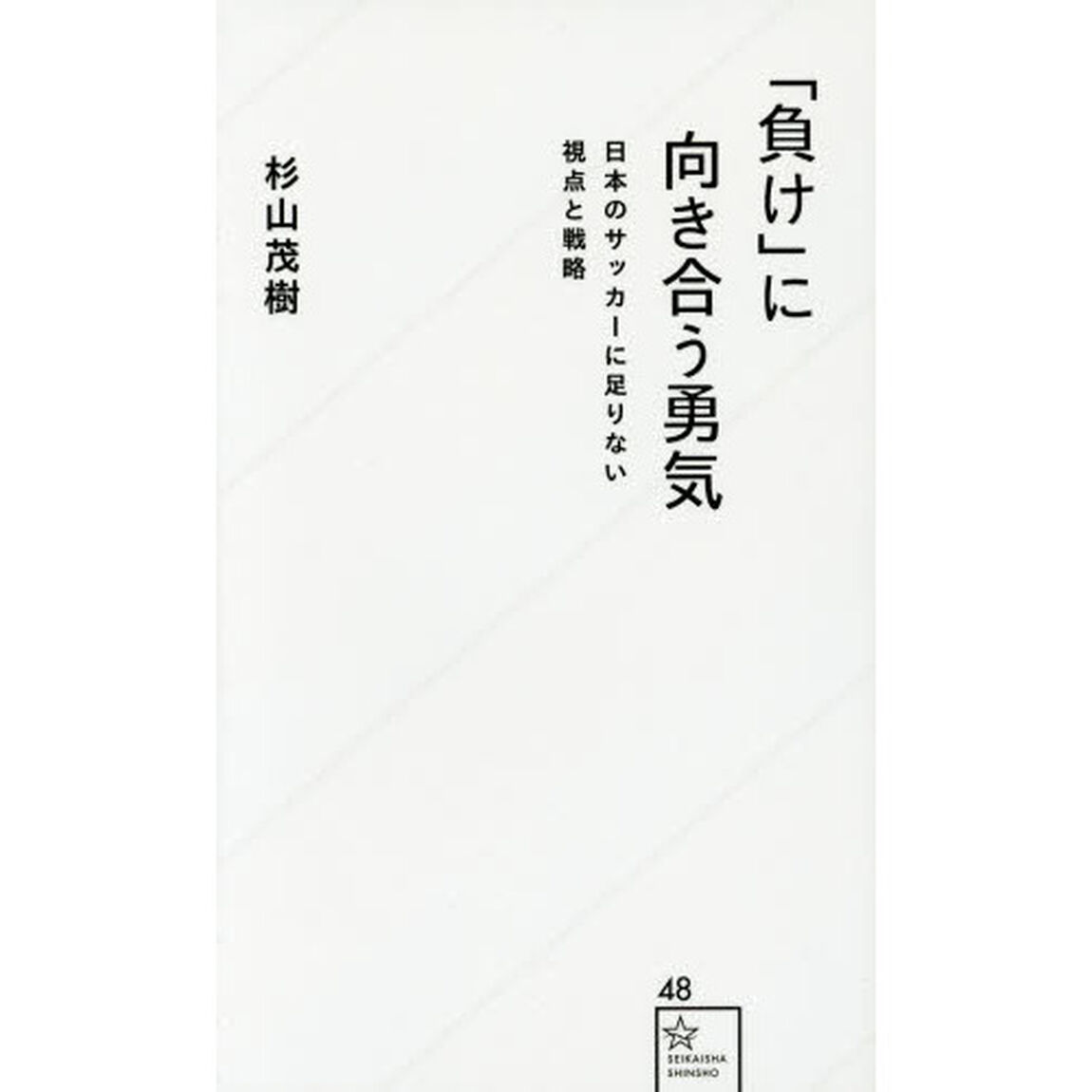 「負け」に向き合う勇気　日本のサッカーに足りない視点と戦略