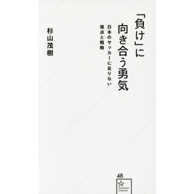「負け」に向き合う勇気　日本のサッカーに足りない視点と戦略
