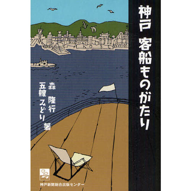 神戸客船ものがたり