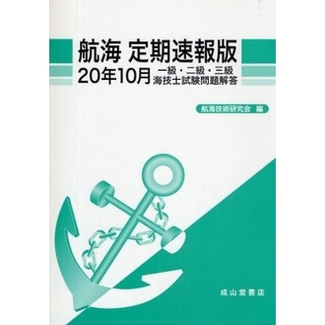 航海定期速報版　一級・二級・三級海技士試験問題解答　２０年１０月