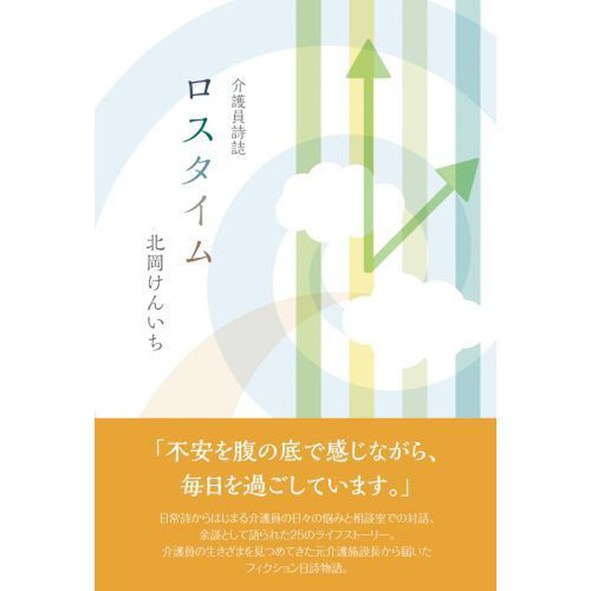 介護員詩誌　ロスタイム