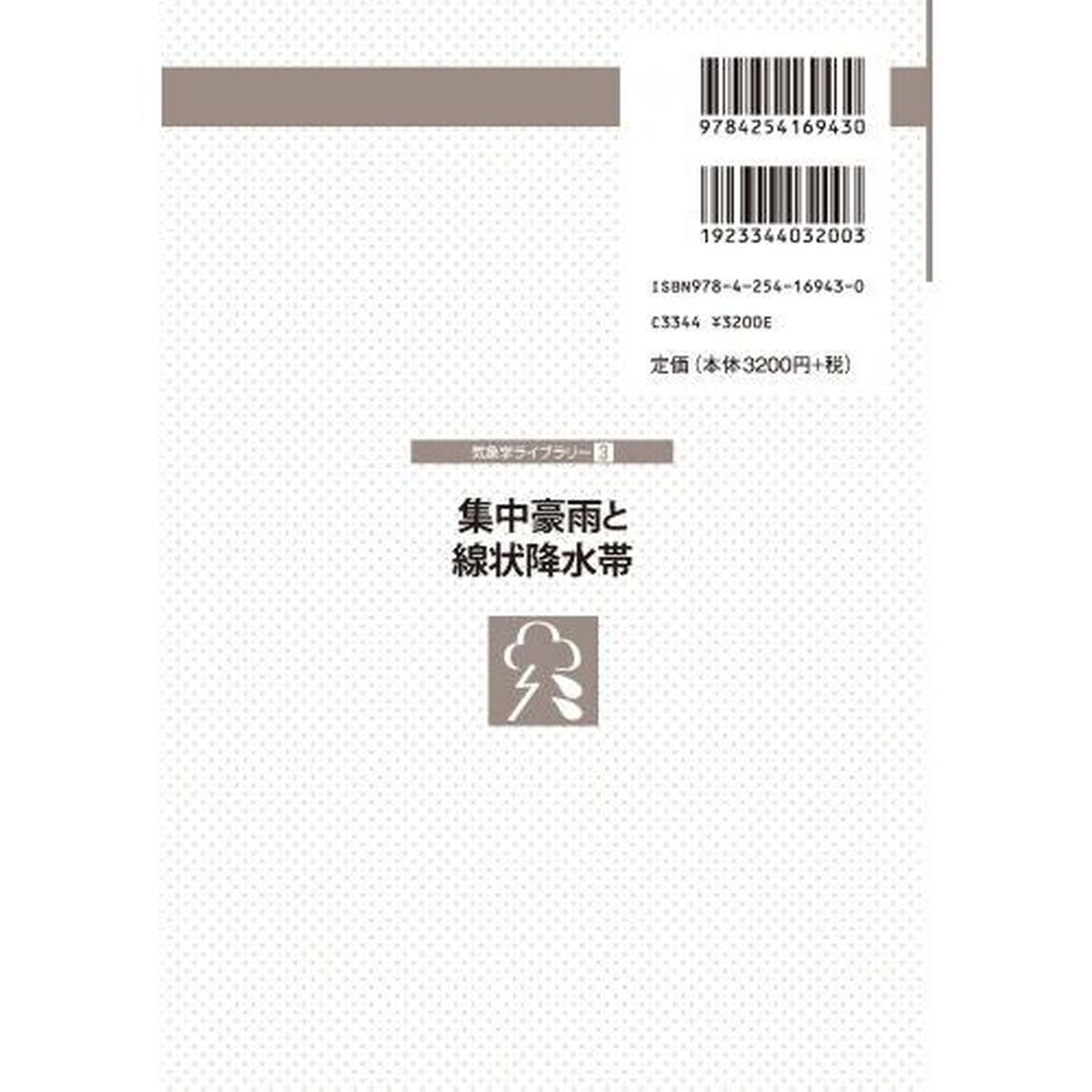 集中豪雨と線状降水帯