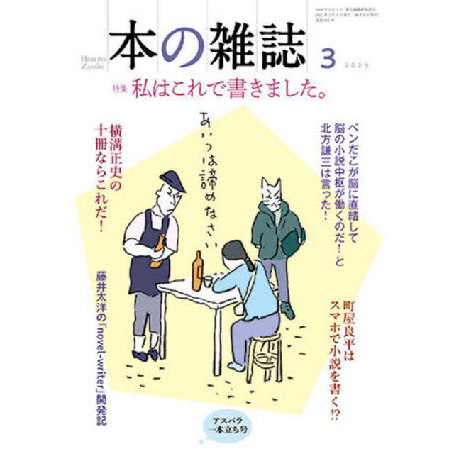 本の雑誌　２０２５－３「特集私はこれで書きました。　アスパラ一本立ち号」