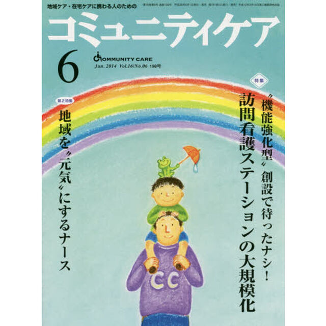 コミュニティケア　地域ケア・在宅ケアに携わる人のための　Ｖｏｌ．１６／Ｎｏ．０６（２０１４－６）「特集・&ldquo;機能強化型&rdquo;創設で待ったナシ！訪問看護ステーションの大規模化／地域を&ldquo;元気&rdquo;にするナース」