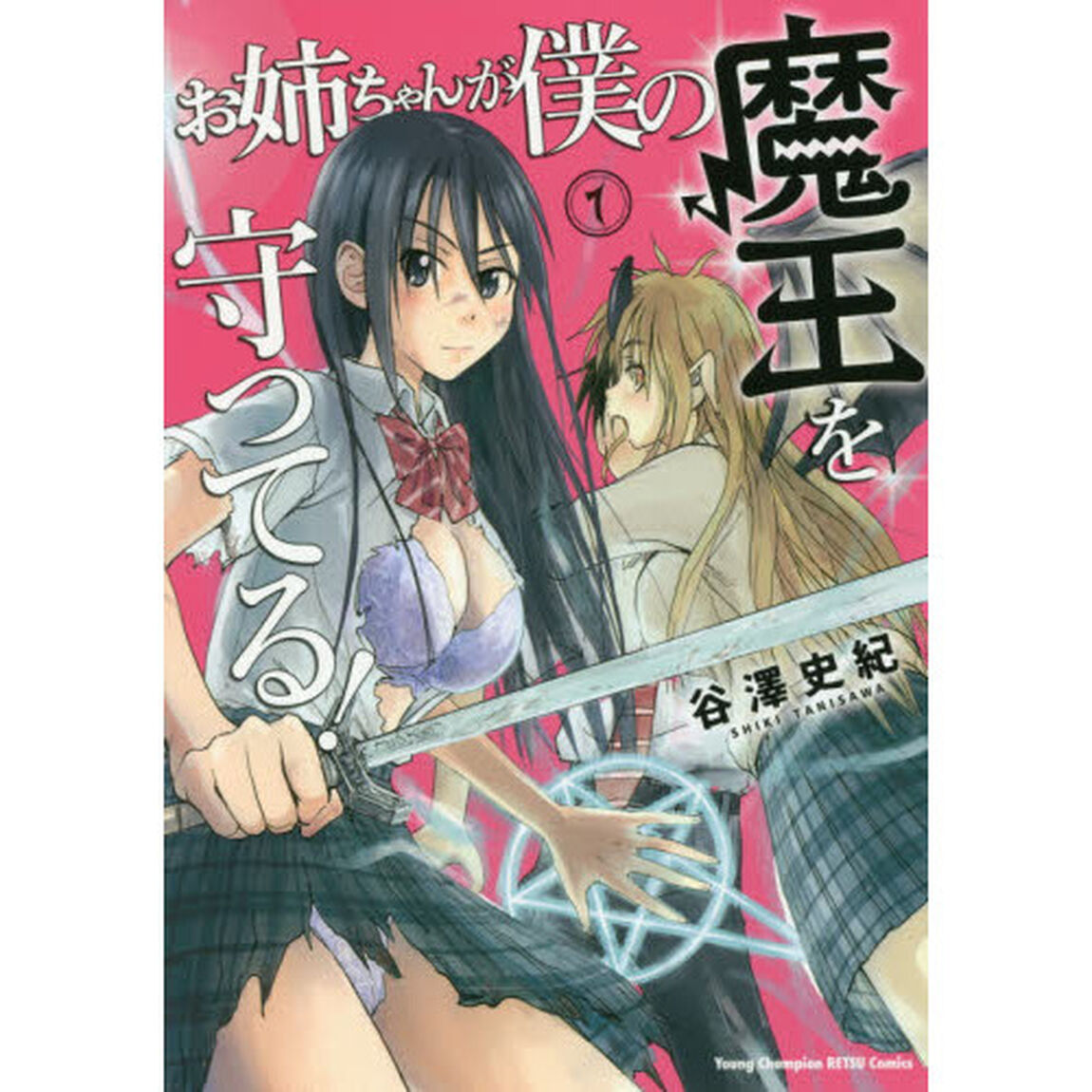 お姉ちゃんが僕の魔王を守ってる！　１