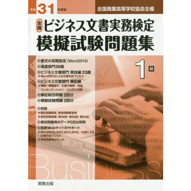 全商ビジネス文書実務検定模擬試験問題集１級　全国商業高等学校協会主催　平成３１年度版