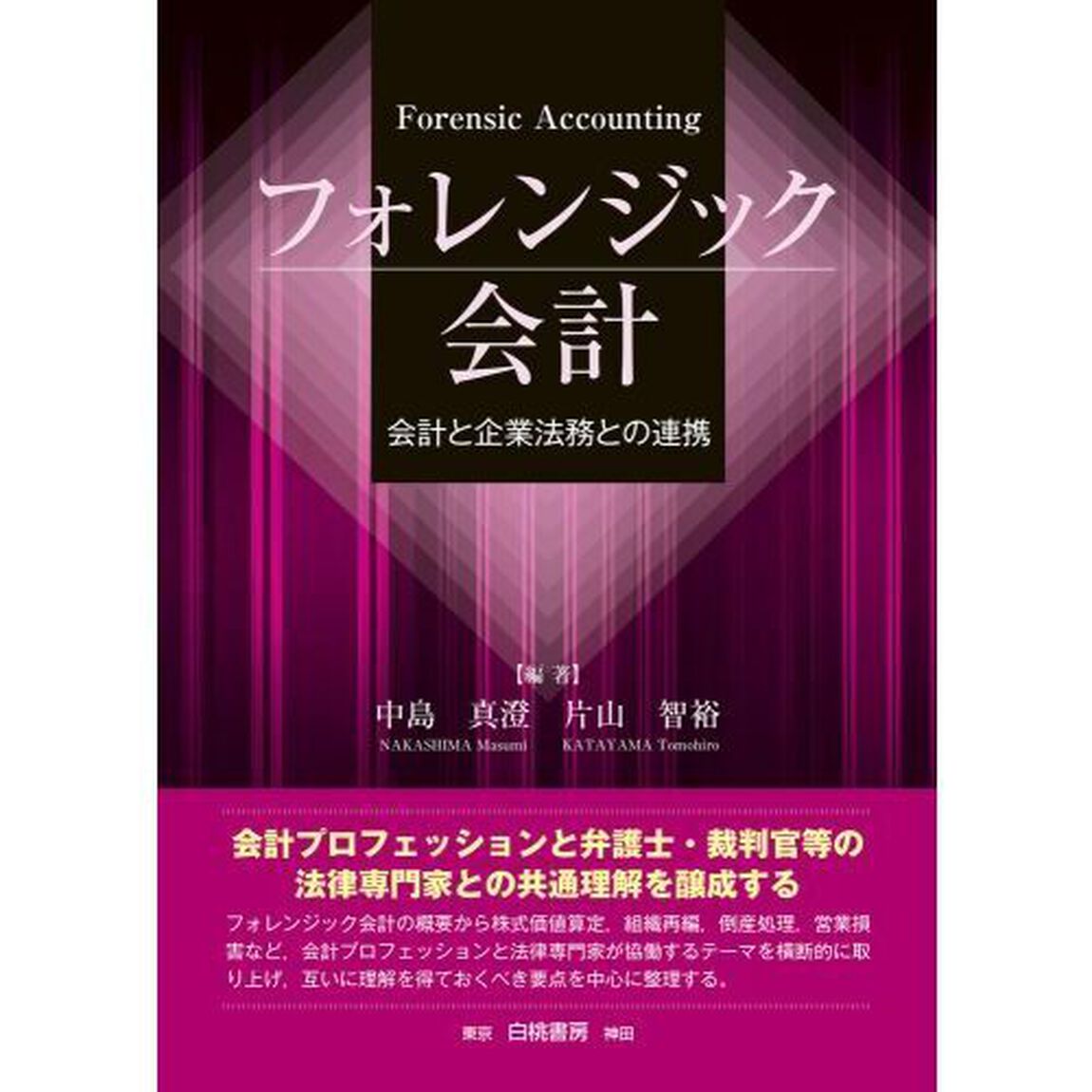 フォレンジック会計　会計と企業法務との連携