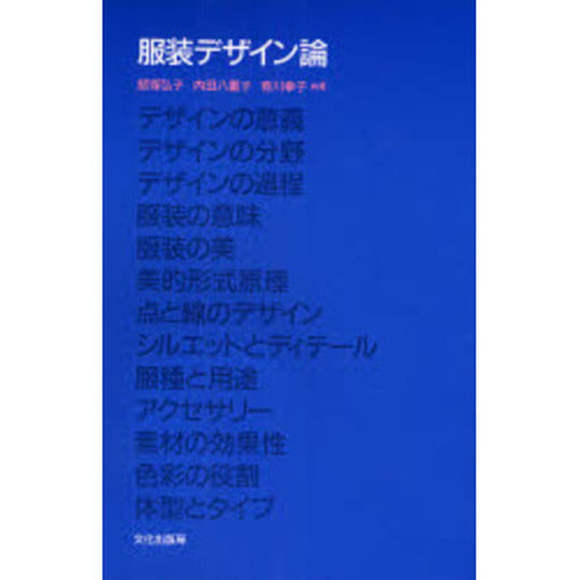 服装デザイン論