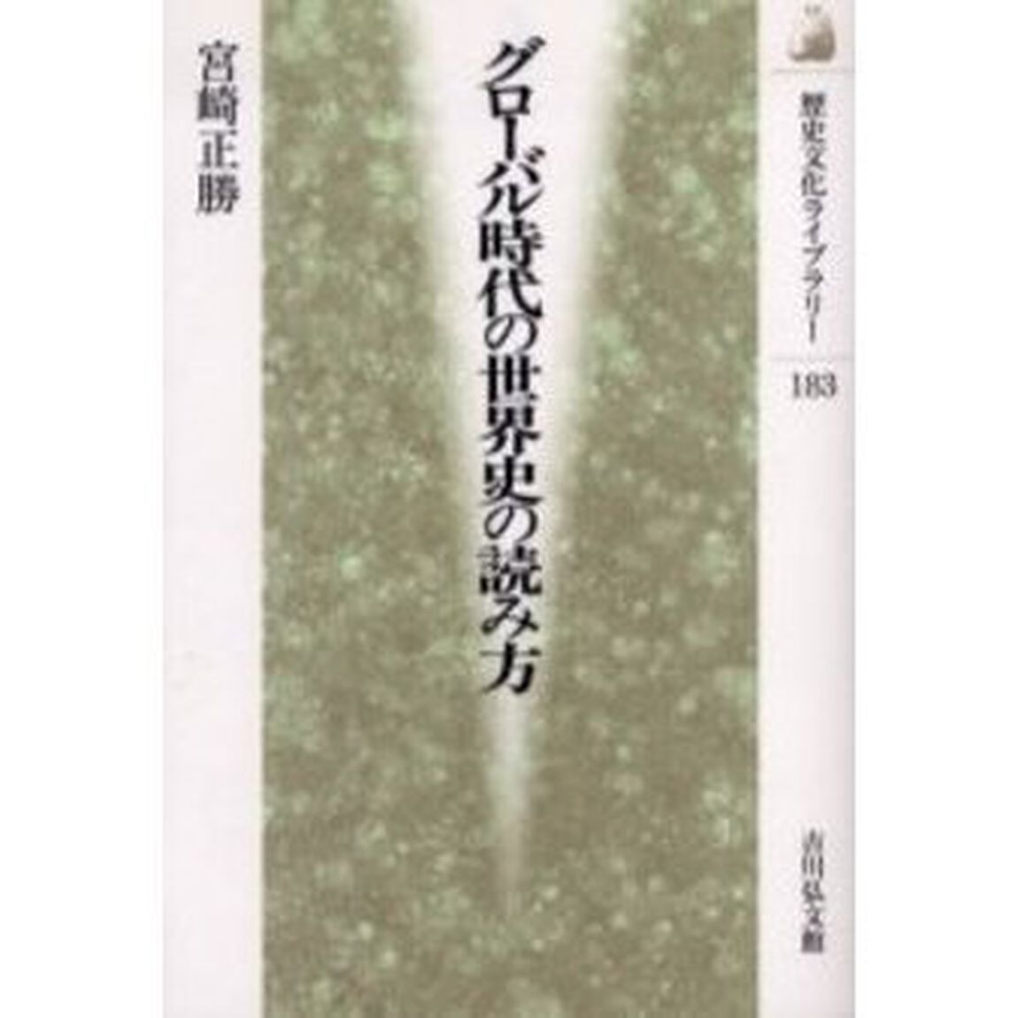 グローバル時代の世界史の読み方