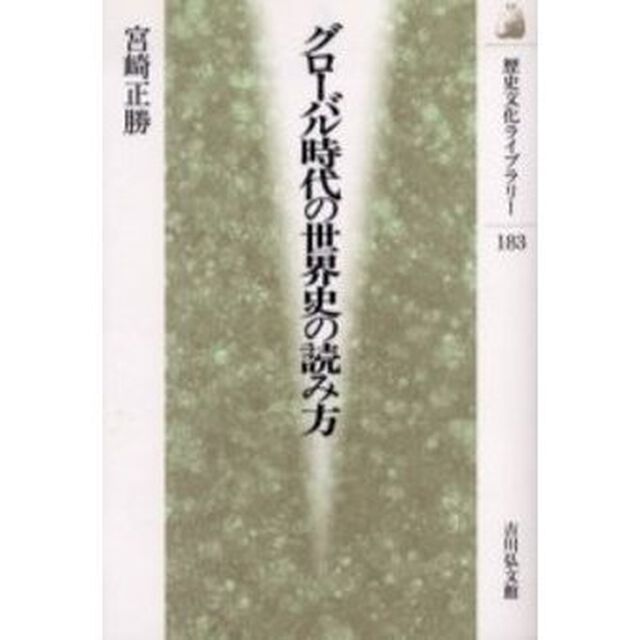 グローバル時代の世界史の読み方