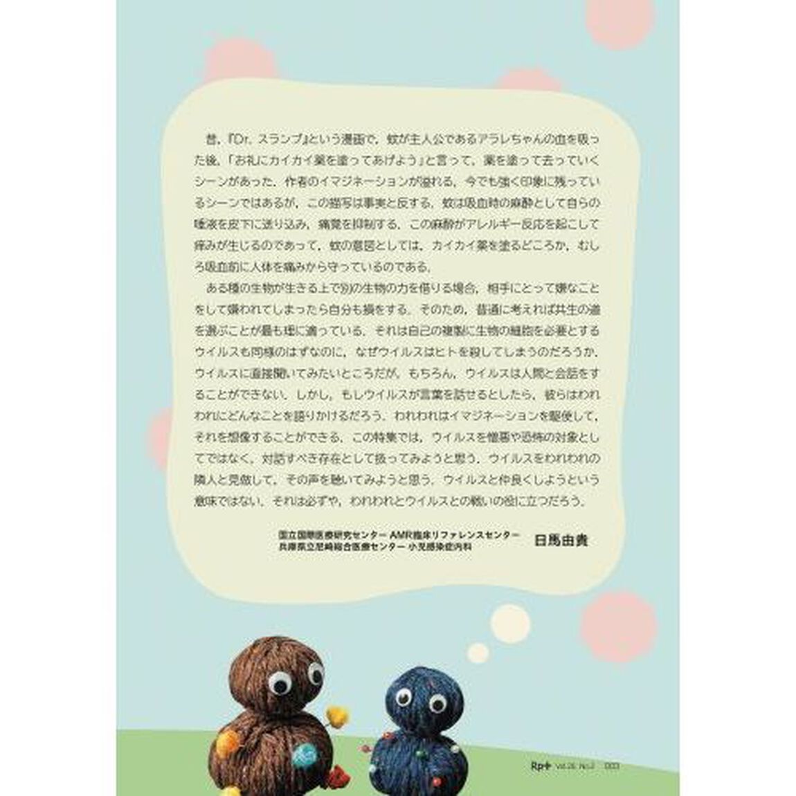 Ｒｐ．（レシピ）＋　やさしく・くわしく・強くなる　Ｖｏｌ．２０Ｎｏ．２（２０２１春）「となりのウイルス　ウイルスを知って，感染予防や対策につなげよう」