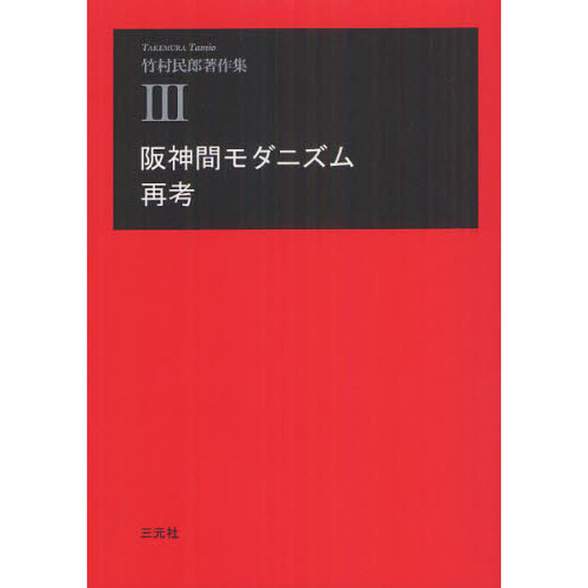 竹村民郎著作集　３「阪神間モダニズム再考」