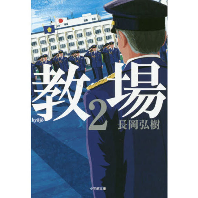 教場 2