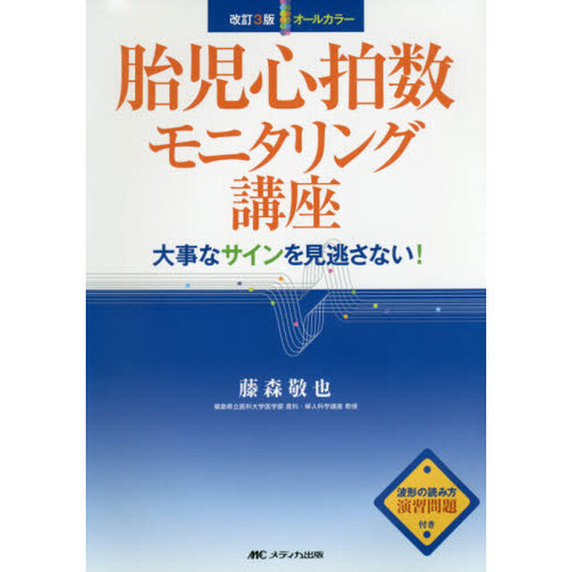胎児心拍数モニタリング講座　大事なサインを見逃さない！　オールカラー「改訂３版」