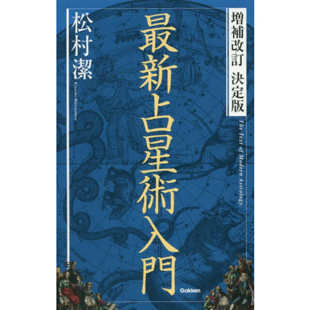 最新占星術入門「増補改訂決定版」