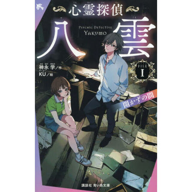 心霊探偵八雲　ＦＩＬＥ１「開かずの間」