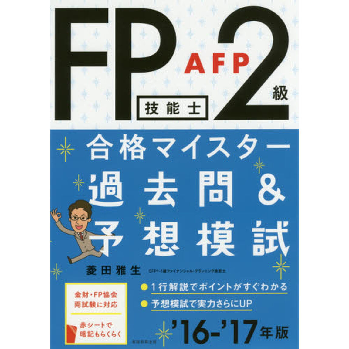 ＦＰ技能士２級・ＡＦＰ合格マイスター過去問＆予想模試　&rsquo;１６－&rsquo;１７年版