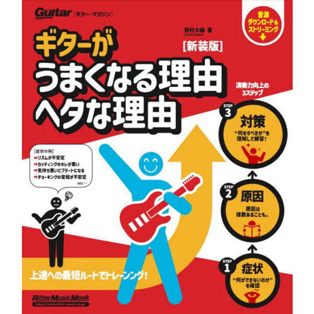 ギターがうまくなる理由ヘタな理由「新装版」