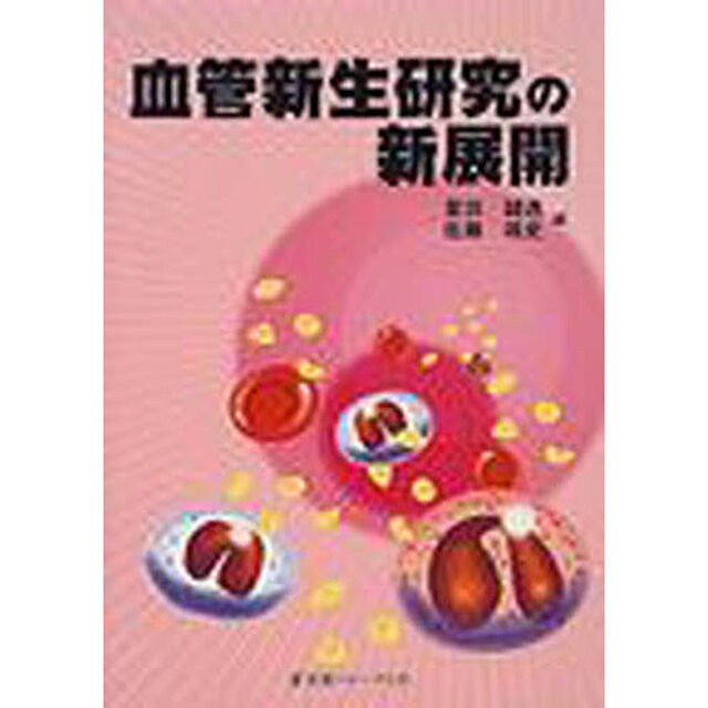 血管新生研究の新展開