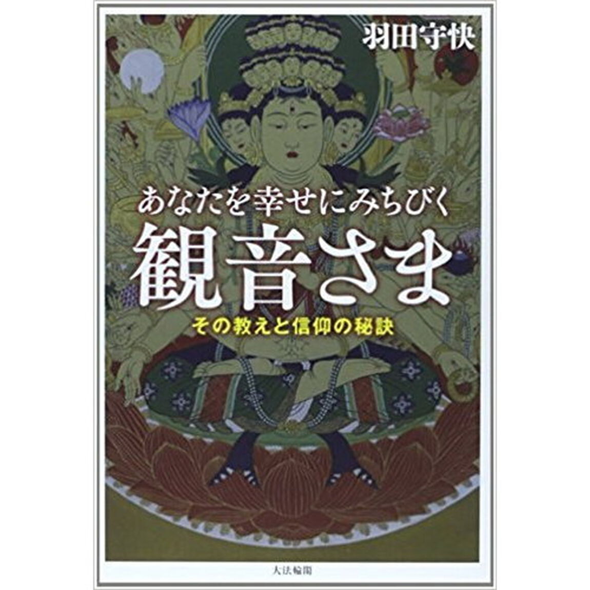 あなたを幸せにみちびく観音さま　その教えと信仰の秘訣