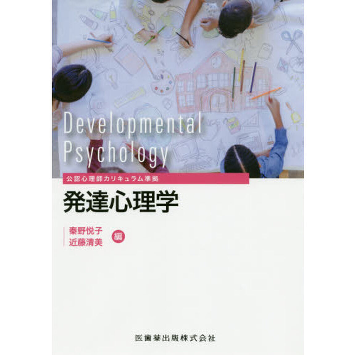 発達心理学