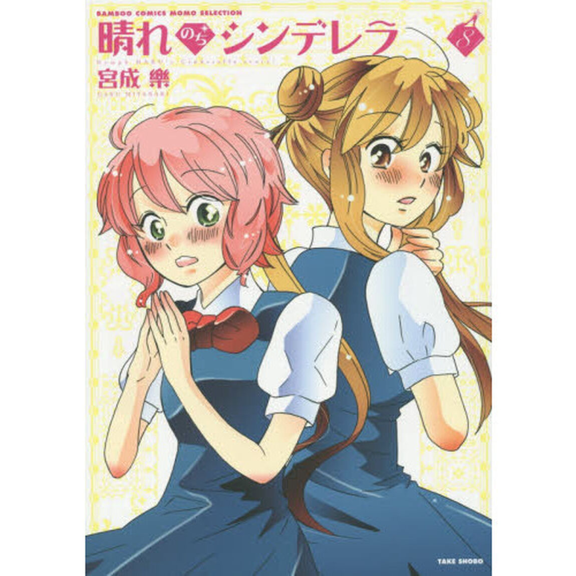 晴れのちシンデレラ　　　８