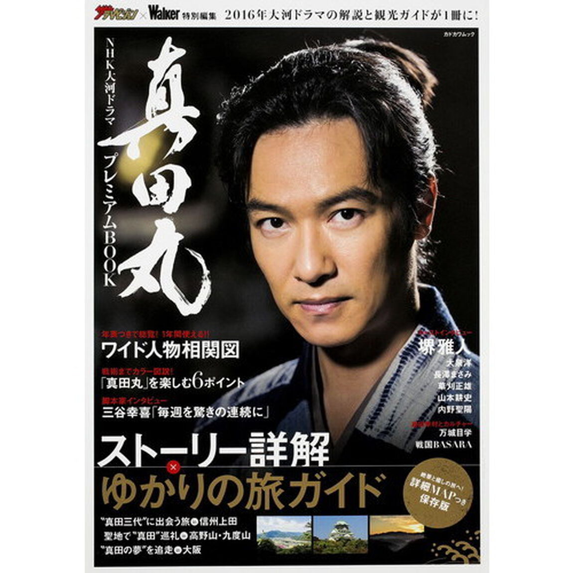 ＮＨＫ大河ドラマ真田丸プレミアムＢＯＯＫ　保存版！ストーリー詳解&times;ゆかりの旅ガイド／堺雅人インタビューほか