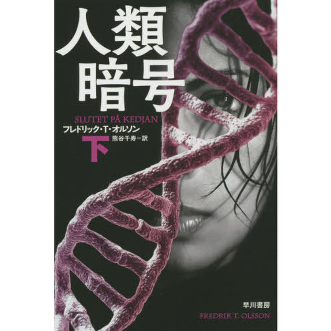 人類暗号　下