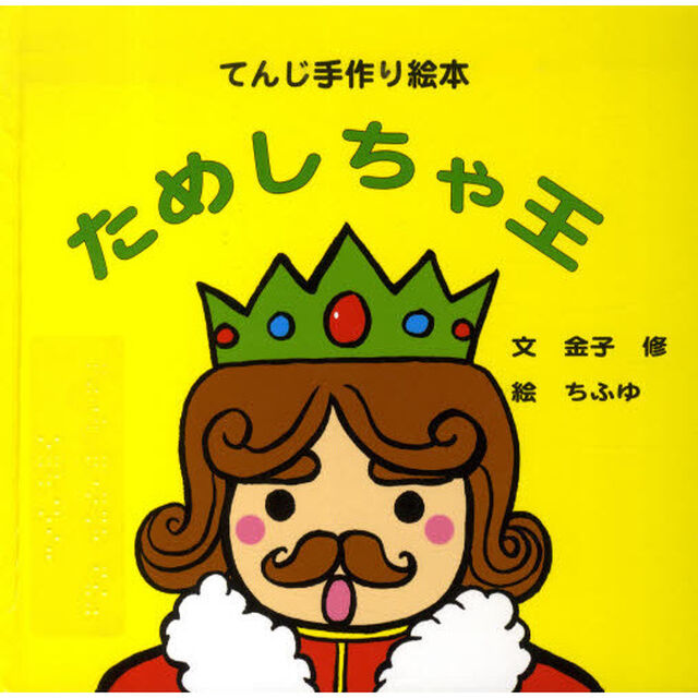 ためしちゃ王