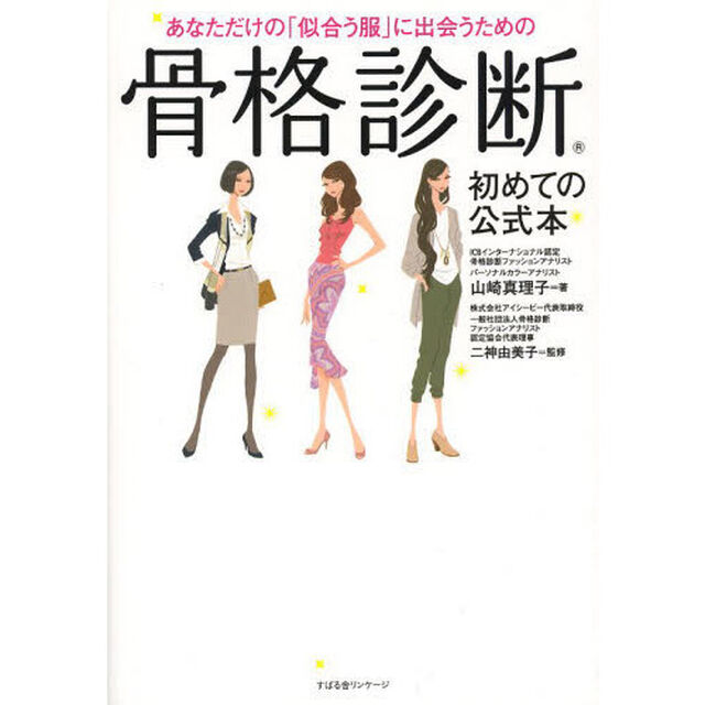 あなただけの「似合う服」に出会うための骨格診断