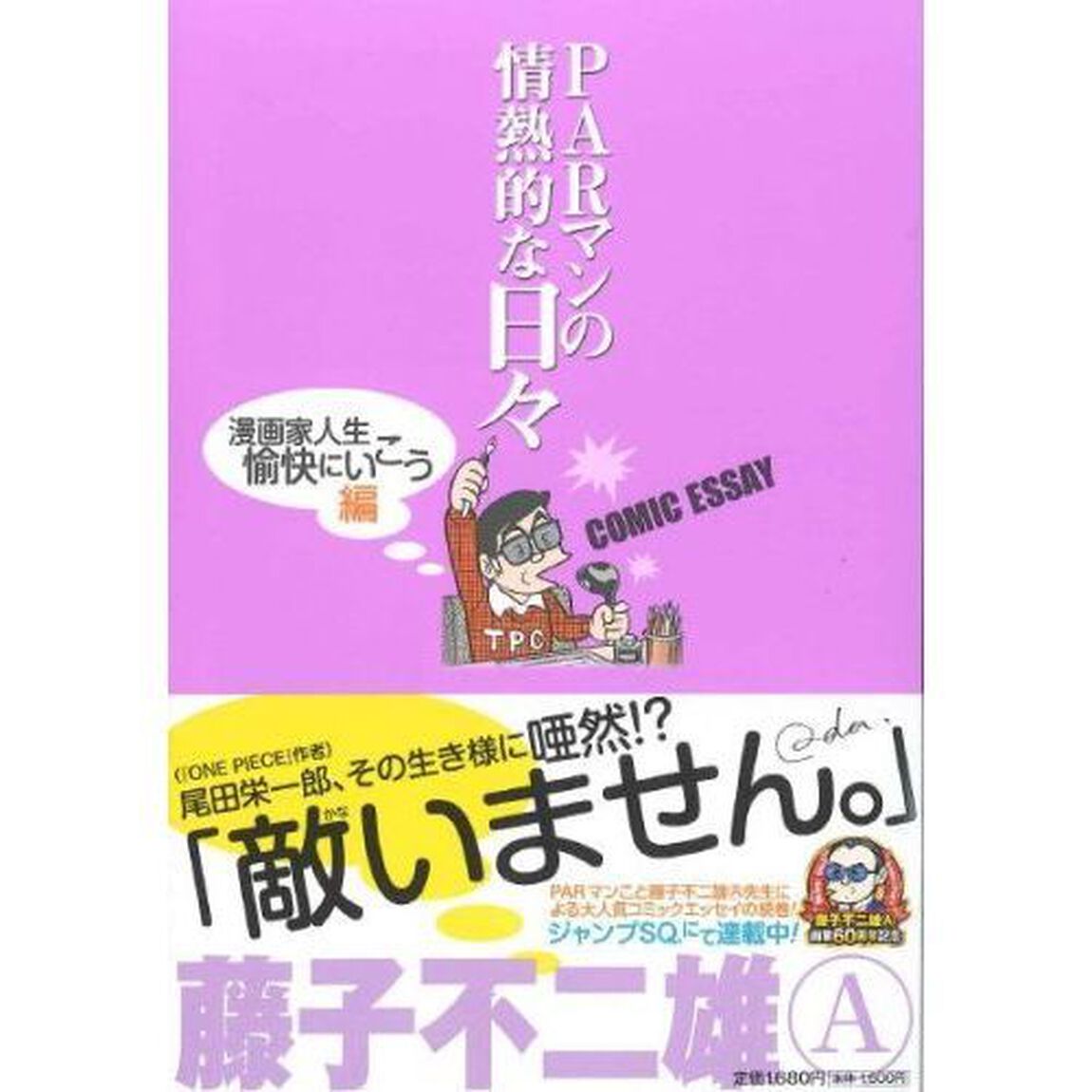 ＰＡＲマンの情熱的な日々　ＣＯＭＩＣ　ＥＳＳＡＹ　漫画家人生愉快にいこう編