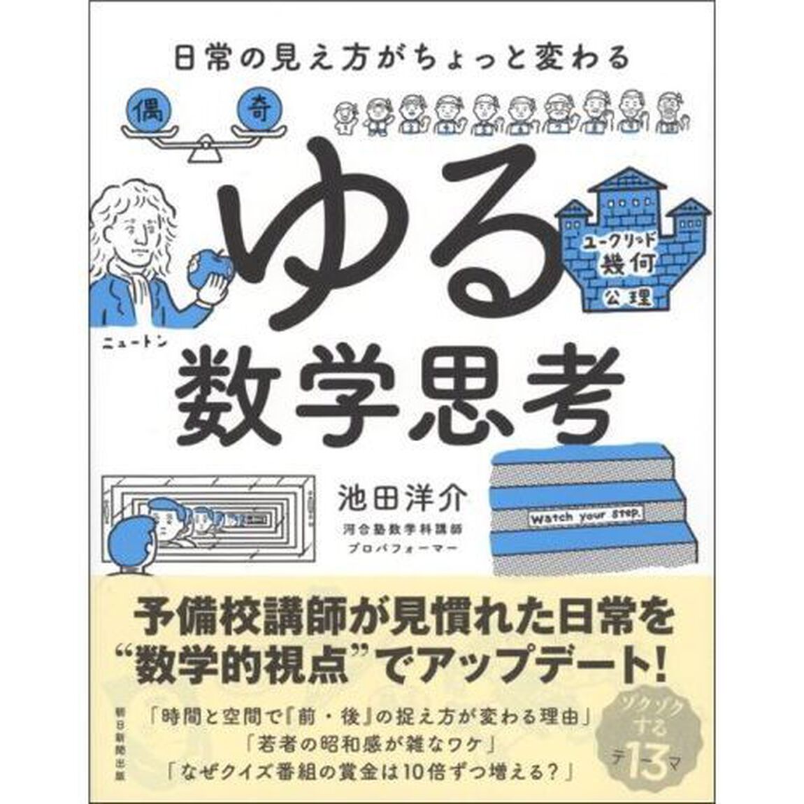 ゆる数学思考　日常の見え方がちょっと変わる