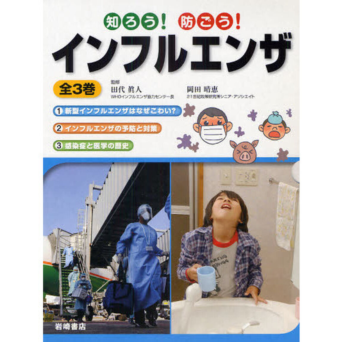知ろう！防ごう！インフルエンザ　全３巻