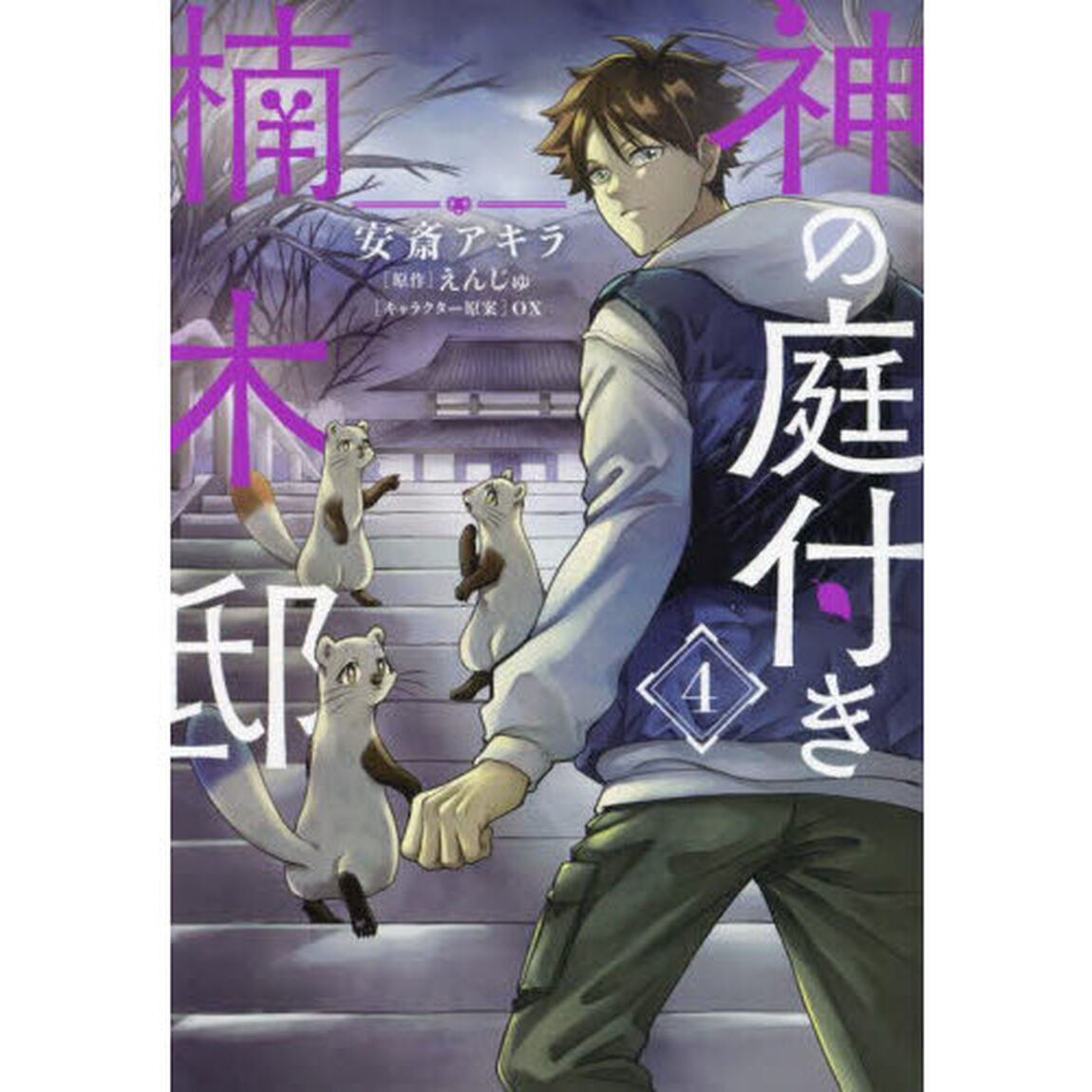 神の庭付き楠木邸 4