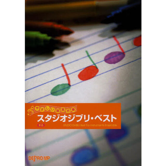 スタジオジブリ・ベスト「新版」
