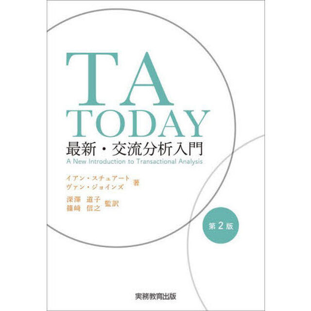 ＴＡ　ＴＯＤＡＹ　最新・交流分析入門「第２版」