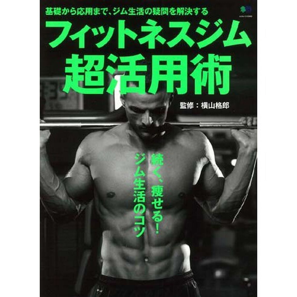 フィットネスジム超活用術　続く、痩せる！ジム生活のコツ