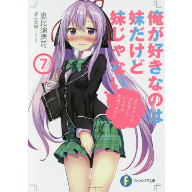 俺が好きなのは妹だけど妹じゃない　７