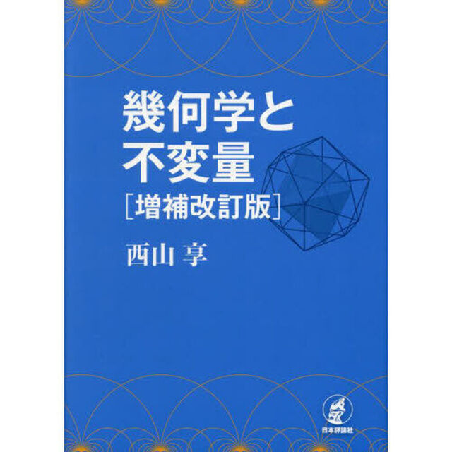 幾何学と不変量「増補改訂版」