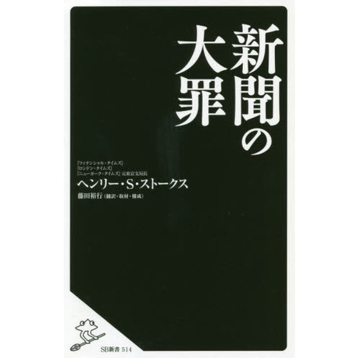 新聞の大罪